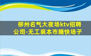 舟山夜总会招聘