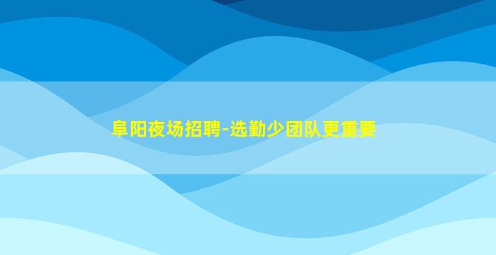衡阳KTV招聘